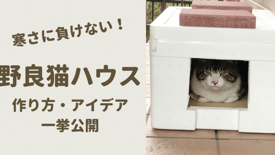 外猫 ハウス 冬:外猫を守る!冬の寒さ対策&快適なハウス作り 5 e5a496e78cab e3838fe382a6e382b9 e586acefbc9ae5a496e78cabe38292e5ae88e3828befbc81e586ace381aee5af92e38195e5afbee7ad96efbc86e5bfabe981a9