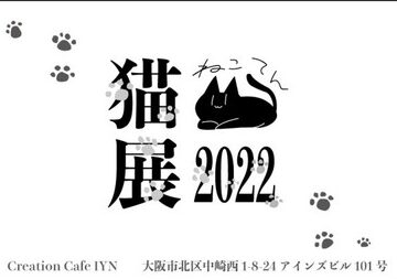 大阪 猫展:猫好き集まれ!大阪で開催される猫展覧会情報 1 e5a4a7e998aa e78cabe5b195efbc9ae78cabe5a5bde3818de99b86e381bee3828cefbc81e5a4a7e998aae381a7e9968be582ace38195e3828ce3828be78cabe5b195