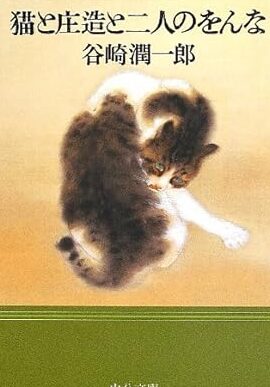 猫と庄造と二人のをんなとは?あらすじと魅力、読者の声を紹介 1 e78cabe381a8e5ba84e980a0e381a8e4ba8ce4babae381aee38292e38293e381aae381a8e381afefbc9fe38182e38289e38199e38198e381a8e9ad85e58a9be38081