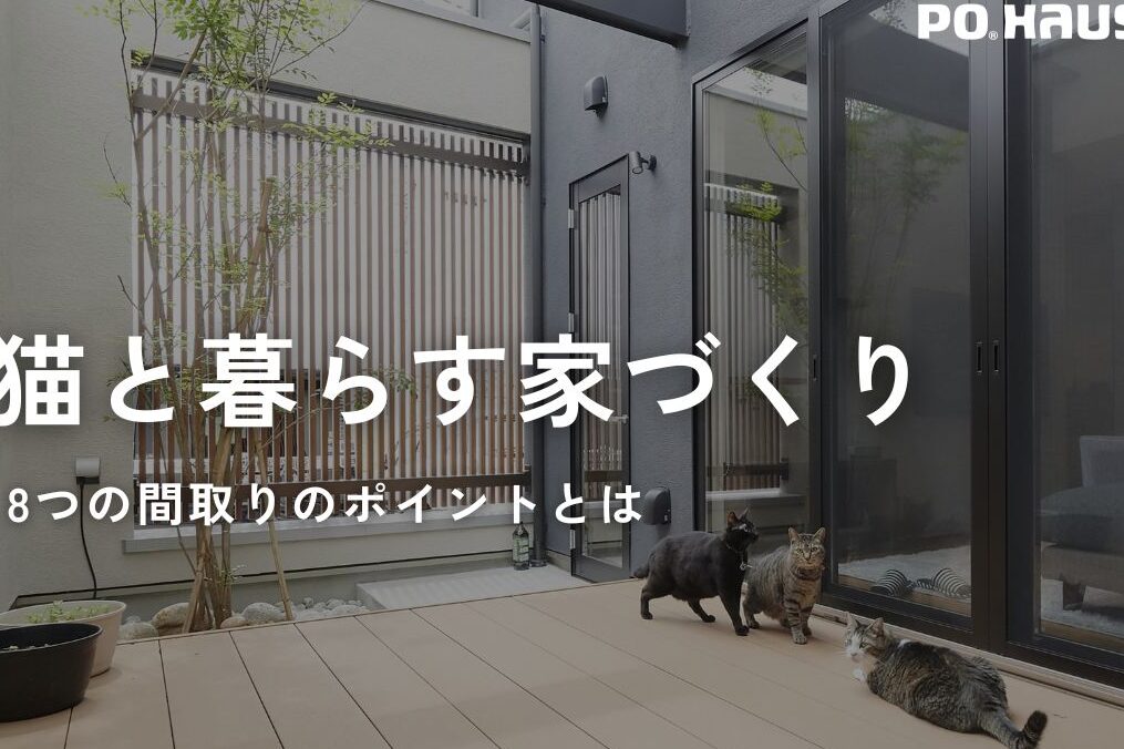 猫と暮らす家づくり!快適な空間を作るポイント 1 e78cabe381a8e69aaee38289e38199e5aeb6e381a5e3818fe3828aefbc81e5bfabe981a9e381aae7a9bae99693e38292e4bd9ce3828be3839de382a4e383b3e38388