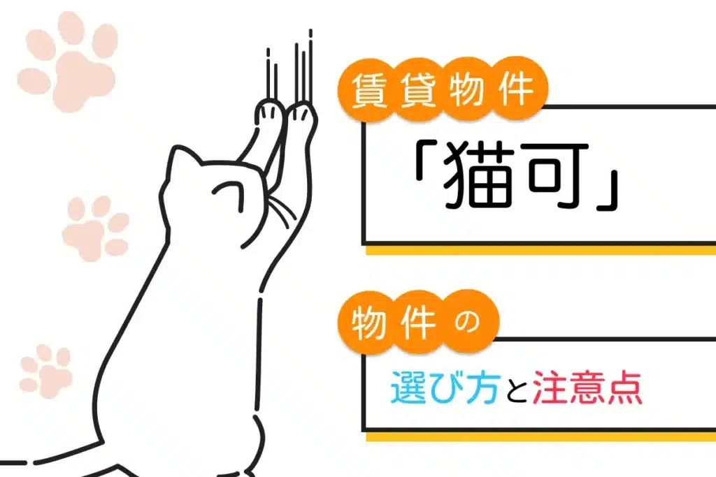 猫と暮らす賃貸物件の探し方!ペット可物件サイトも紹介 1 e78cabe381a8e69aaee38289e38199e8b383e8b2b8e789a9e4bbb6e381aee68ea2e38197e696b9efbc81e3839ae38383e38388e58fafe789a9e4bbb6e382b5e382a4