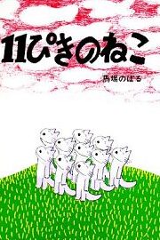 猫の冒険!人気絵本シリーズの魅力をご紹介 1 e78cabe381aee58692e999baefbc81e4babae6b097e7b5b5e69cace382b7e383aae383bce382bae381aee9ad85e58a9be38292e38194e7b4b9e4bb8b