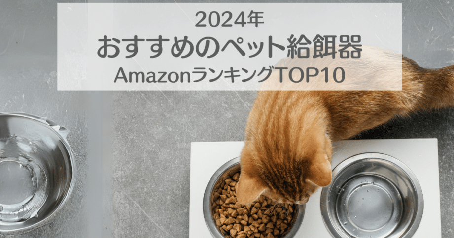 猫の自動給餌器徹底ガイド:種類、機能、人気ランキング! 5 e78cabe381aee887aae58b95e7b5a6e9a48ce599a8e5beb9e5ba95e382ace382a4e38389efbc9ae7a8aee9a19ee38081e6a99fe883bde38081e4babae6b097e383a9