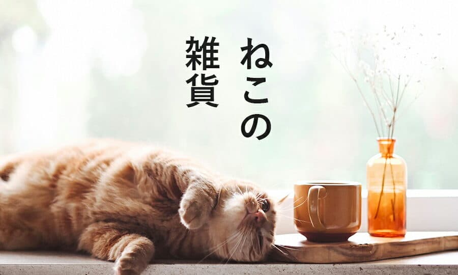 猫好きさんのための猫グッズ専門店 1 e78cabe5a5bde3818de38195e38293e381aee3819fe38281e381aee78cabe382b0e38383e382bae5b082e99680e5ba97