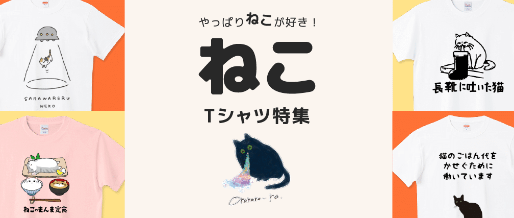 猫好き必見!おもしろ猫Tシャツ大集合 1 e78cabe5a5bde3818de5bf85e8a68befbc81e3818ae38282e38197e3828de78cabte382b7e383a3e38384e5a4a7e99b86e59088