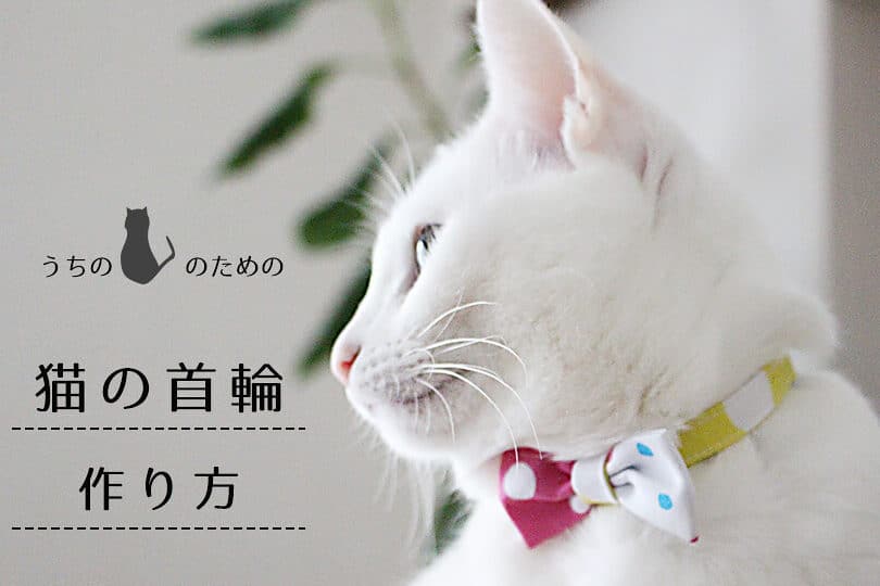 猫首輪手作り: オリジナル首輪の作り方 1 e78cabe9a696e8bcaae6898be4bd9ce3828a e382aae383aae382b8e3838ae383abe9a696e8bcaae381aee4bd9ce3828ae696b9